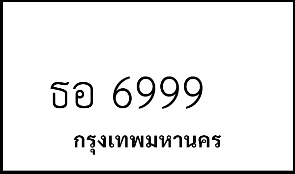 ธอ 6999
